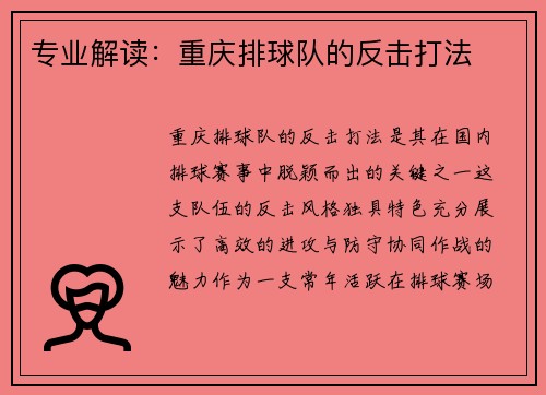 专业解读：重庆排球队的反击打法