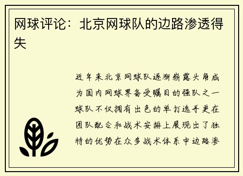 网球评论：北京网球队的边路渗透得失