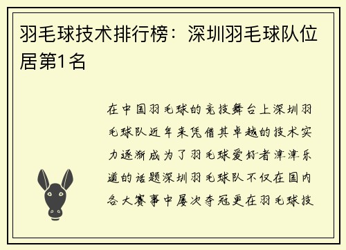 羽毛球技术排行榜：深圳羽毛球队位居第1名