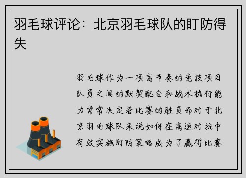 羽毛球评论：北京羽毛球队的盯防得失