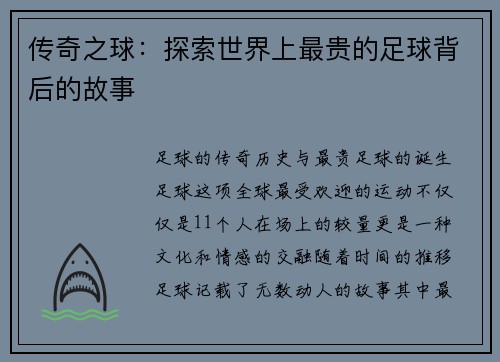 传奇之球：探索世界上最贵的足球背后的故事