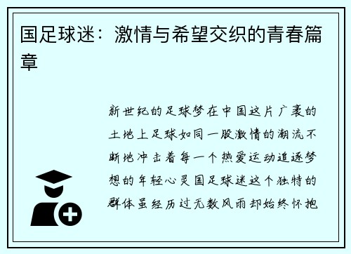 国足球迷：激情与希望交织的青春篇章
