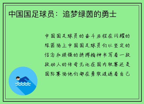 中国国足球员：追梦绿茵的勇士