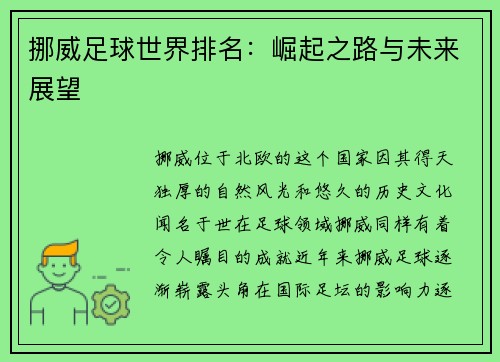挪威足球世界排名：崛起之路与未来展望