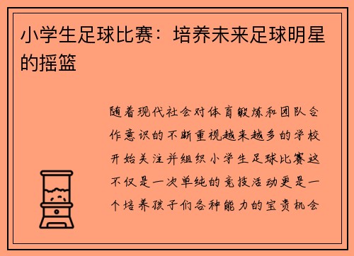 小学生足球比赛：培养未来足球明星的摇篮
