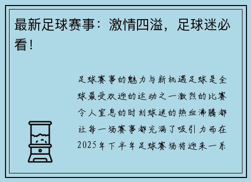 最新足球赛事：激情四溢，足球迷必看！