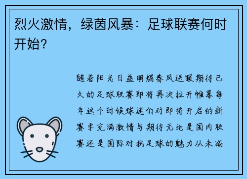 烈火激情，绿茵风暴：足球联赛何时开始？