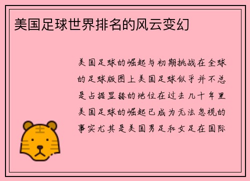 美国足球世界排名的风云变幻