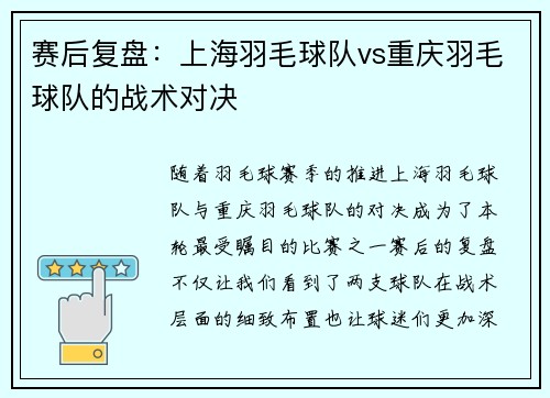 赛后复盘：上海羽毛球队vs重庆羽毛球队的战术对决