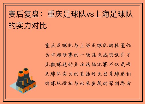 赛后复盘：重庆足球队vs上海足球队的实力对比