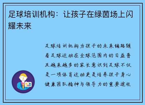 足球培训机构：让孩子在绿茵场上闪耀未来