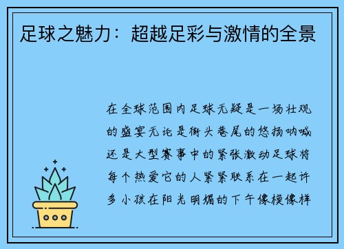 足球之魅力：超越足彩与激情的全景