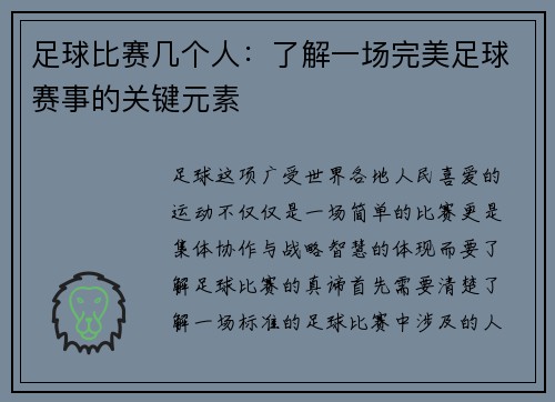 足球比赛几个人：了解一场完美足球赛事的关键元素