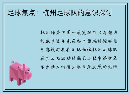 足球焦点：杭州足球队的意识探讨