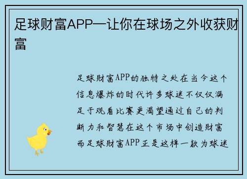 足球财富APP—让你在球场之外收获财富