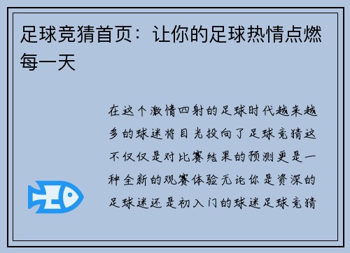 足球竞猜首页：让你的足球热情点燃每一天