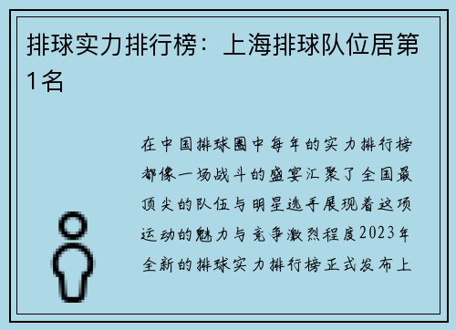 排球实力排行榜：上海排球队位居第1名