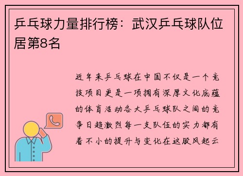 乒乓球力量排行榜：武汉乒乓球队位居第8名