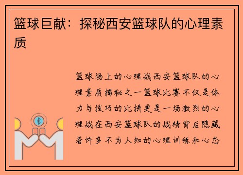 篮球巨献：探秘西安篮球队的心理素质