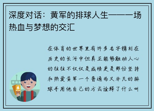 深度对话：黄军的排球人生——一场热血与梦想的交汇