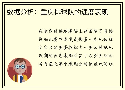 数据分析：重庆排球队的速度表现