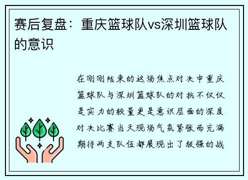 赛后复盘：重庆篮球队vs深圳篮球队的意识