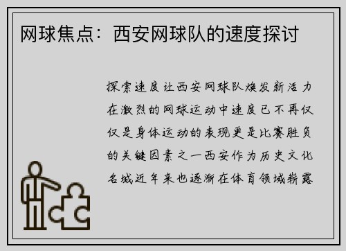 网球焦点：西安网球队的速度探讨