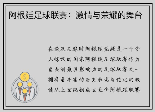 阿根廷足球联赛：激情与荣耀的舞台
