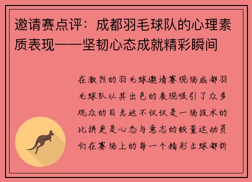 邀请赛点评：成都羽毛球队的心理素质表现——坚韧心态成就精彩瞬间