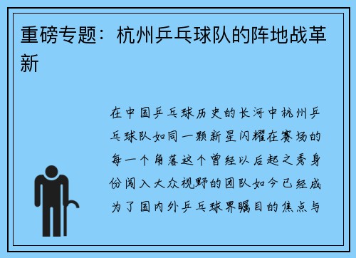 重磅专题：杭州乒乓球队的阵地战革新