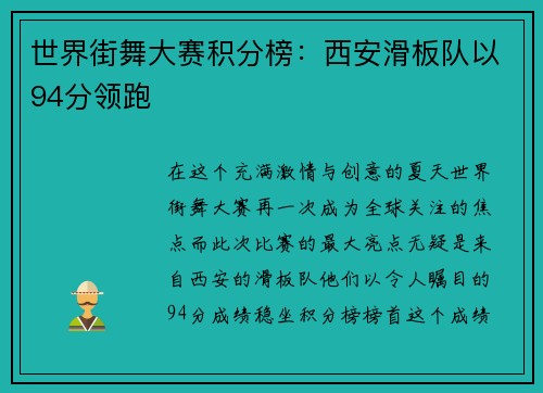 世界街舞大赛积分榜：西安滑板队以94分领跑