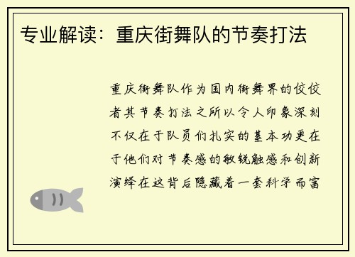 专业解读：重庆街舞队的节奏打法