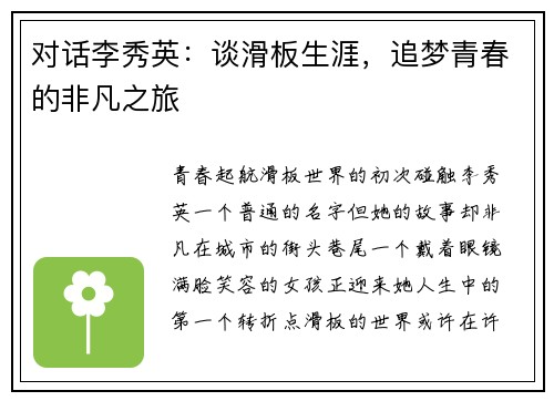 对话李秀英：谈滑板生涯，追梦青春的非凡之旅
