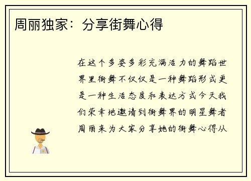 周丽独家：分享街舞心得
