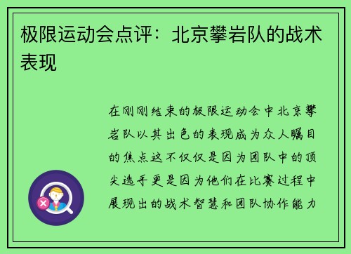 极限运动会点评：北京攀岩队的战术表现