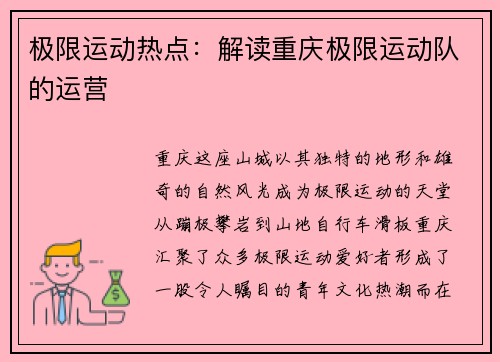 极限运动热点：解读重庆极限运动队的运营