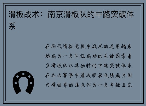 滑板战术：南京滑板队的中路突破体系