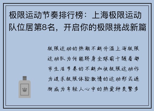 极限运动节奏排行榜：上海极限运动队位居第8名，开启你的极限挑战新篇章