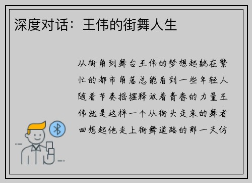 深度对话：王伟的街舞人生