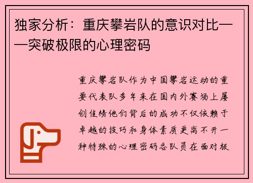 独家分析：重庆攀岩队的意识对比——突破极限的心理密码