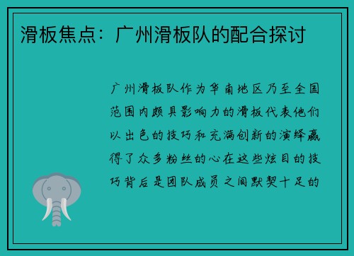 滑板焦点：广州滑板队的配合探讨