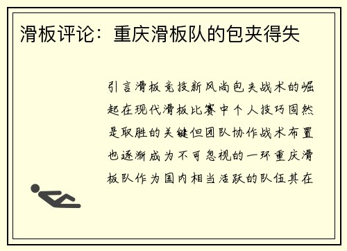 滑板评论：重庆滑板队的包夹得失