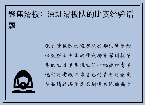 聚焦滑板：深圳滑板队的比赛经验话题