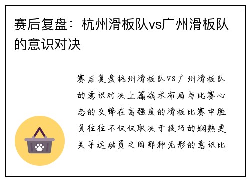 赛后复盘：杭州滑板队vs广州滑板队的意识对决