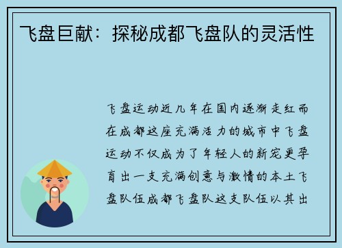 飞盘巨献：探秘成都飞盘队的灵活性