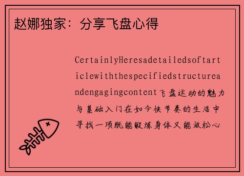 赵娜独家：分享飞盘心得