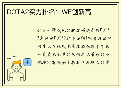 DOTA2实力排名：WE创新高