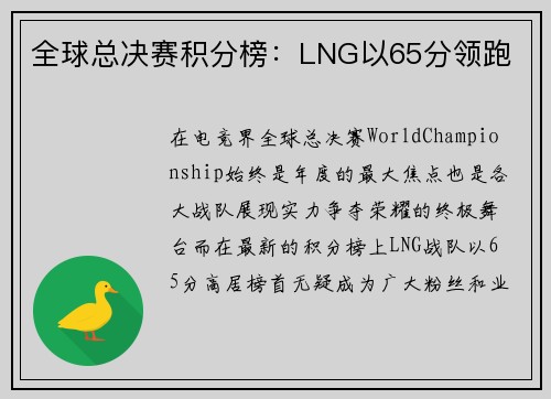 全球总决赛积分榜：LNG以65分领跑