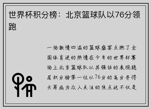 世界杯积分榜：北京篮球队以76分领跑