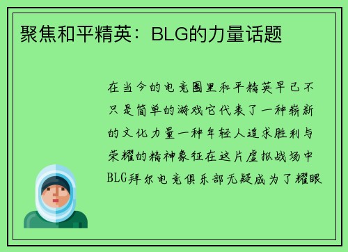 聚焦和平精英：BLG的力量话题